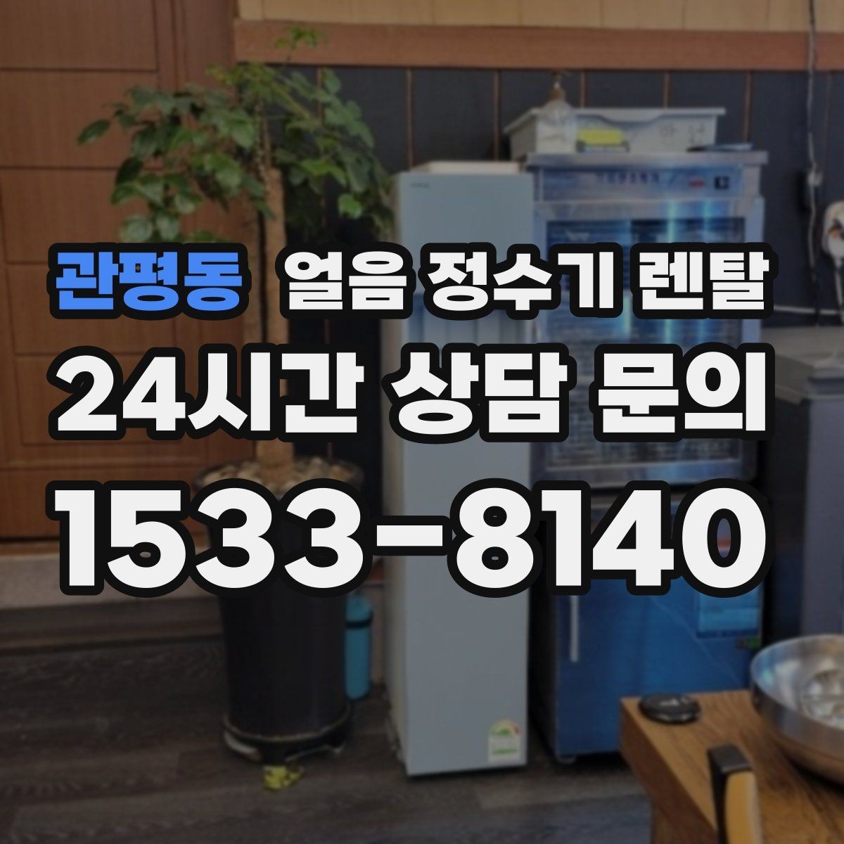 관평동 얼음 정수기 렌탈 염소 냄새가 싫을 때 선택 기준