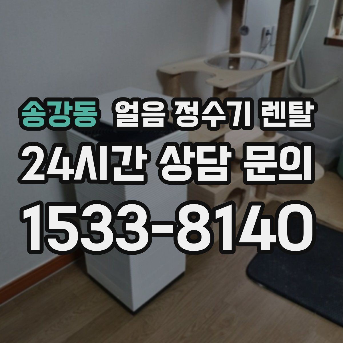 송강동 얼음 정수기 렌탈 가스레인지 옆 설치가 불리한 이유