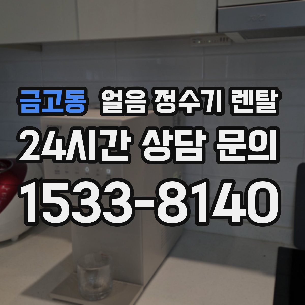 금고동 얼음 정수기 렌탈