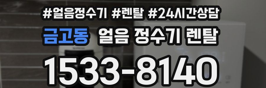 금고동 얼음 정수기 렌탈