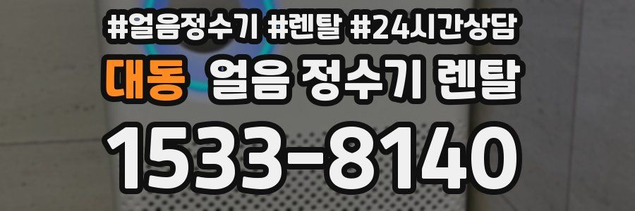 대동 얼음 정수기 렌탈