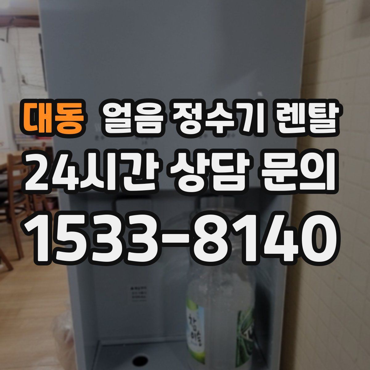 대동 얼음 정수기 렌탈