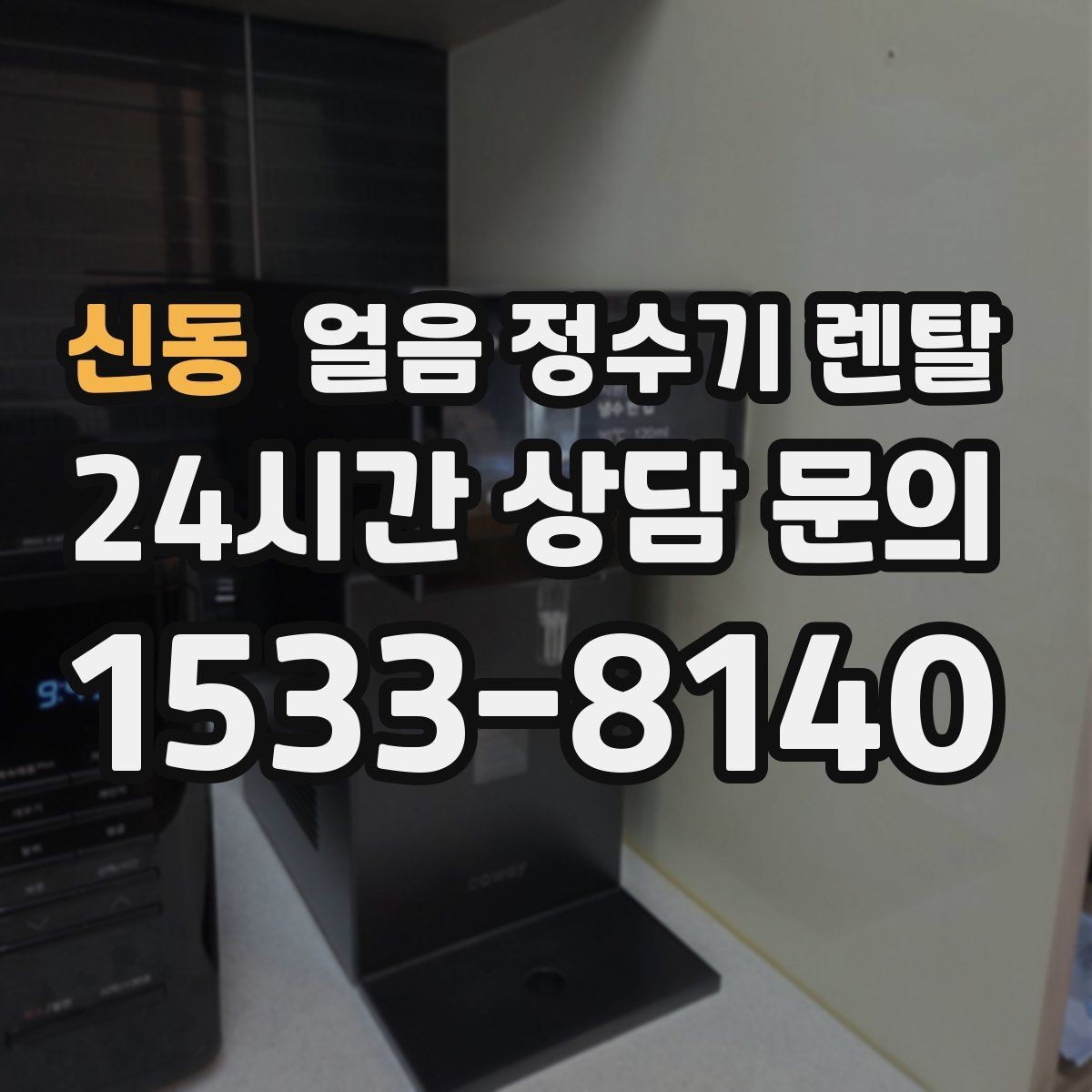 신동 얼음 정수기 렌탈 손님 많은 집에 특히 편한 이유