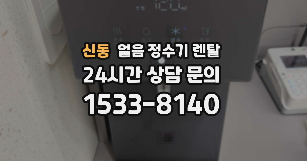 신동 얼음 정수기 렌탈