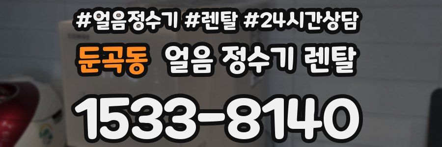 둔곡동 얼음 정수기 렌탈