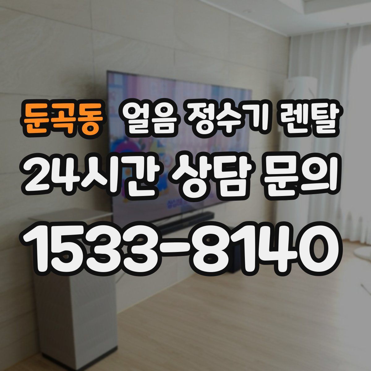 둔곡동 얼음 정수기 렌탈