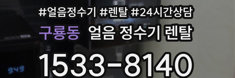 구룡동 얼음 정수기 렌탈