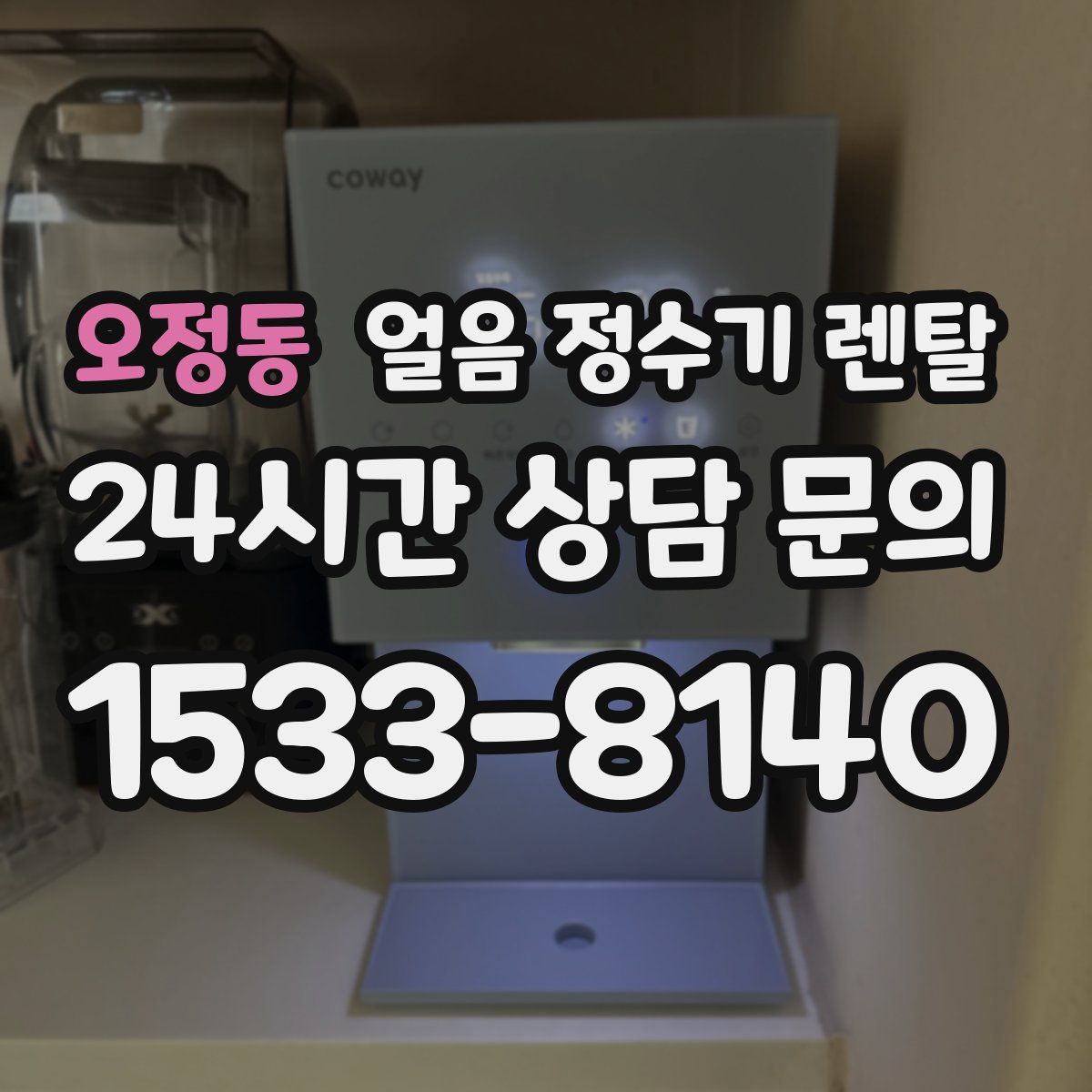오정동 얼음 정수기 렌탈