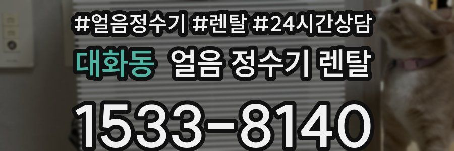 대화동 얼음 정수기 렌탈