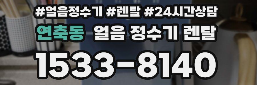 연축동 얼음 정수기 렌탈