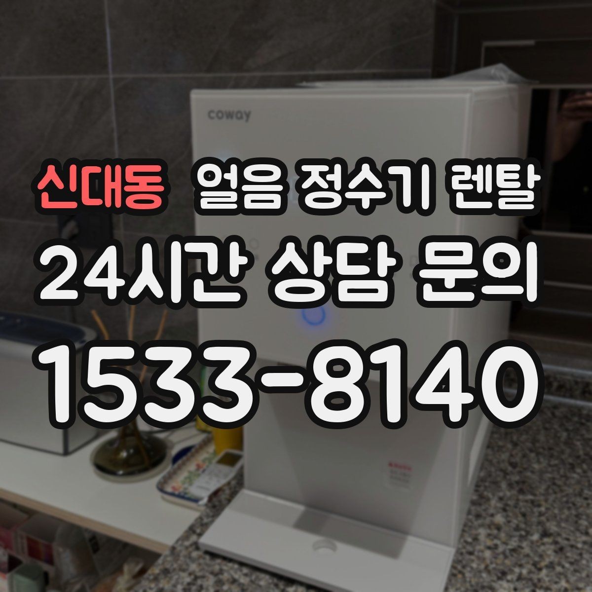 신대동 얼음 정수기 렌탈 관리 주기 포함인지 꼭 확인하세요