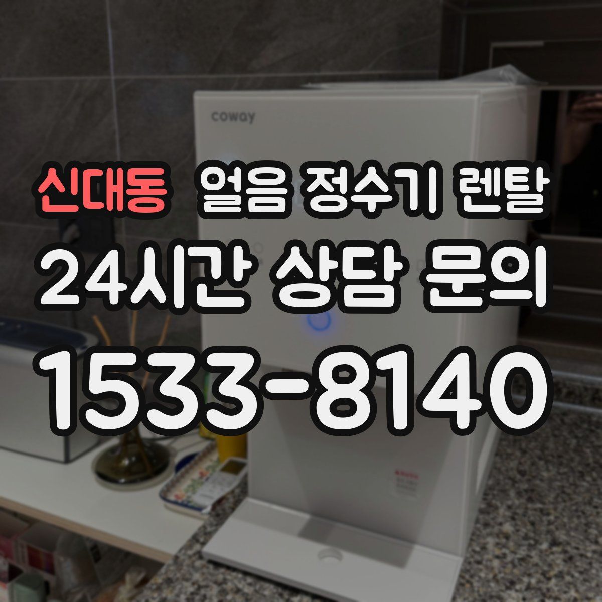 신대동 얼음 정수기 렌탈