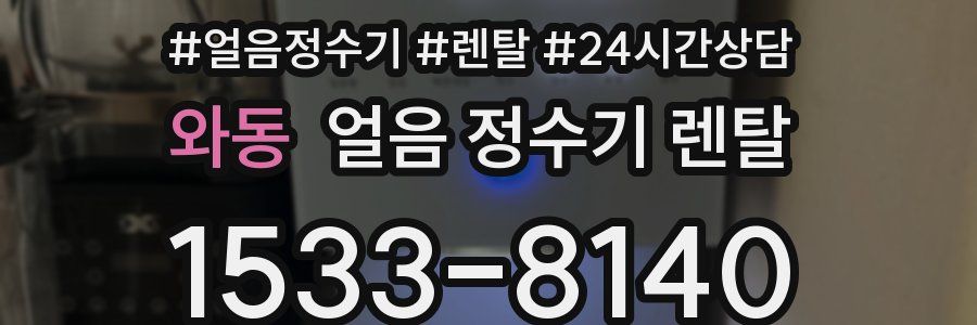 와동 얼음 정수기 렌탈