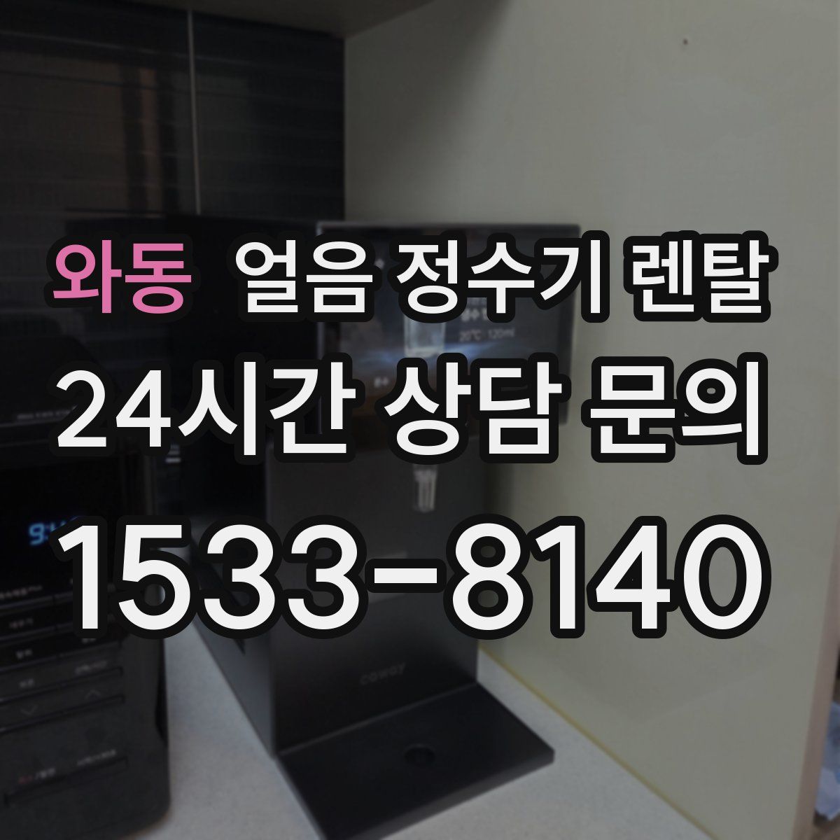 와동 얼음 정수기 렌탈