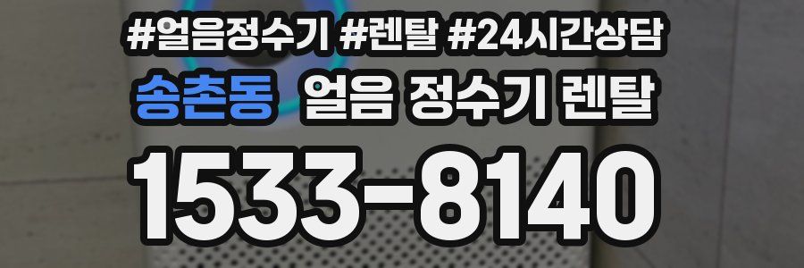 송촌동 얼음 정수기 렌탈