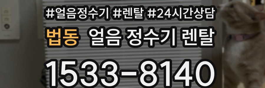 법동 얼음 정수기 렌탈