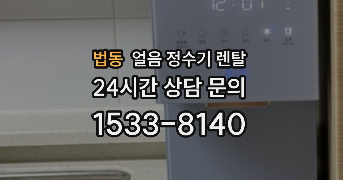 법동 얼음 정수기 렌탈
