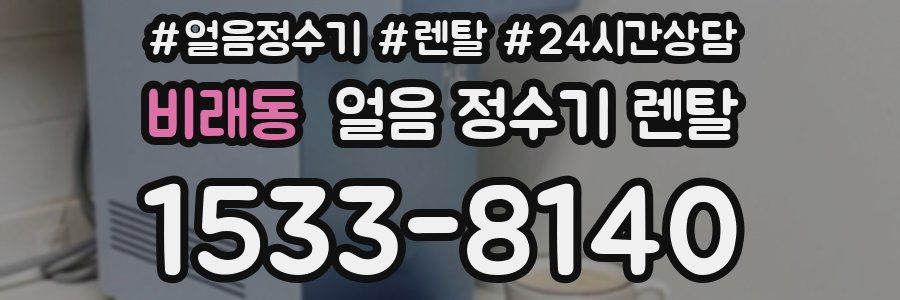 비래동 얼음 정수기 렌탈