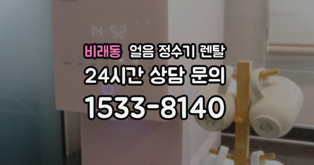 비래동 얼음 정수기 렌탈