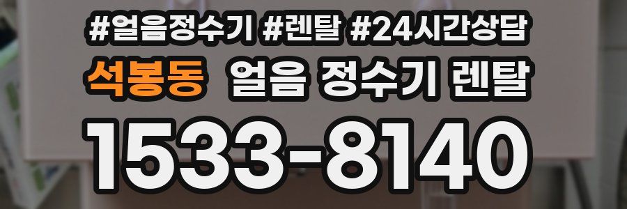 석봉동 얼음 정수기 렌탈