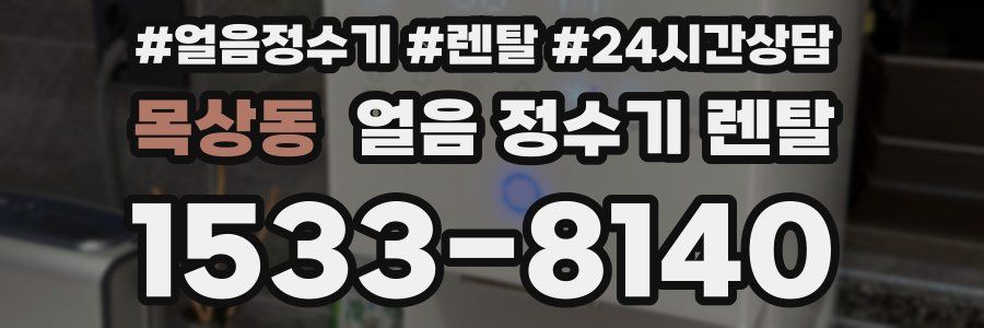 목상동 얼음 정수기 렌탈