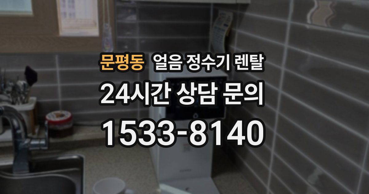 문평동 얼음 정수기 렌탈
