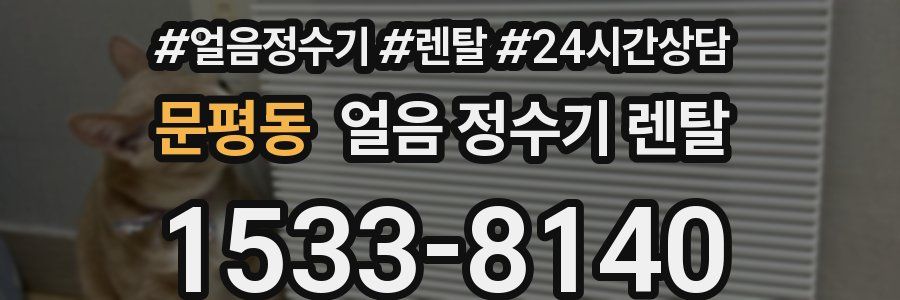 문평동 얼음 정수기 렌탈