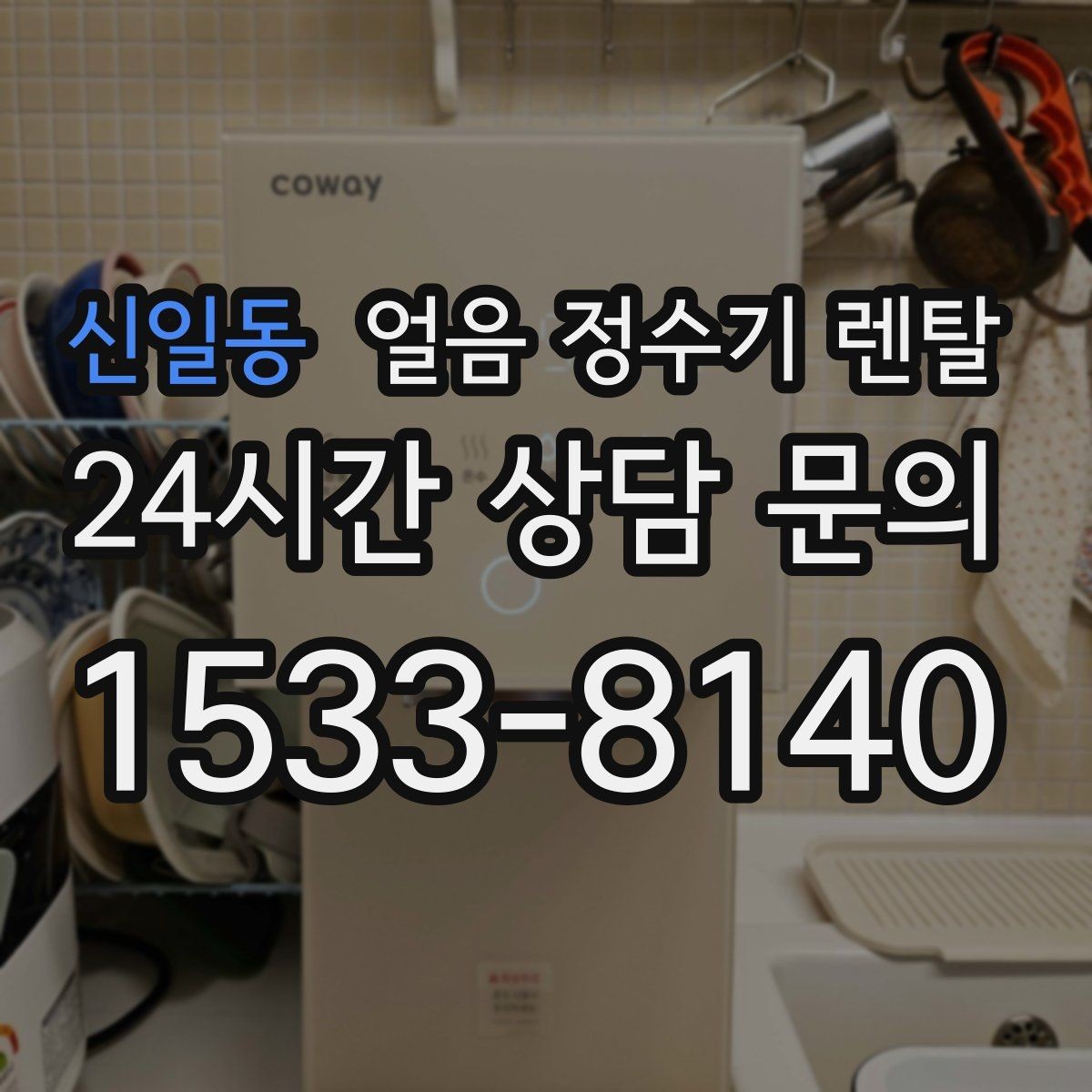 신일동 얼음 정수기 렌탈 얼음+냉수 중심으로 고르는 실전 기준