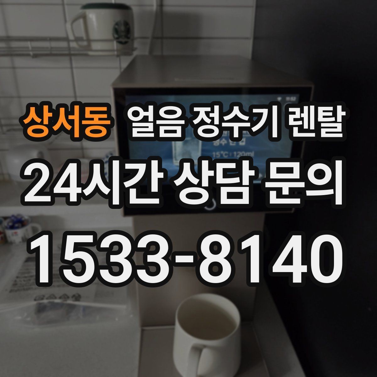 상서동 얼음 정수기 렌탈 위생을 좌우하는 건 제빙부 관리입니다
