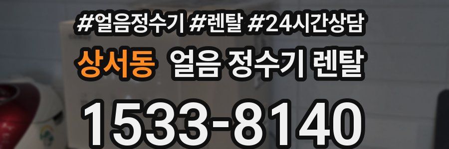 상서동 얼음 정수기 렌탈