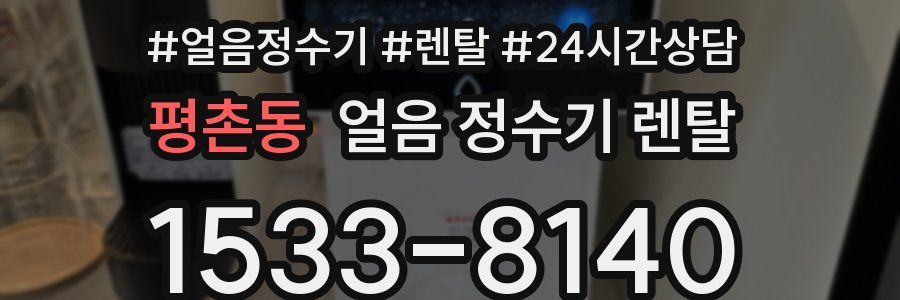 평촌동 얼음 정수기 렌탈