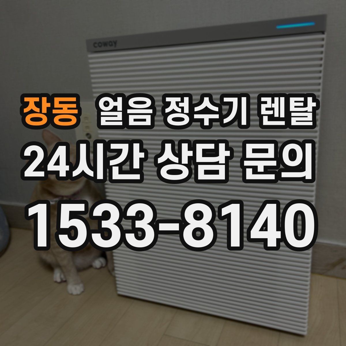 장동 얼음 정수기 렌탈 벽과 간격을 두어야 하는 이유