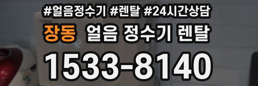 장동 얼음 정수기 렌탈