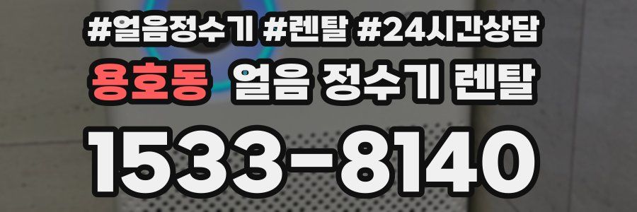 용호동 얼음 정수기 렌탈