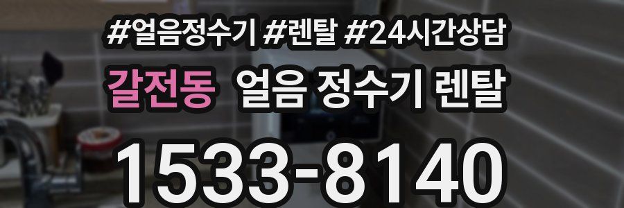 갈전동 얼음 정수기 렌탈