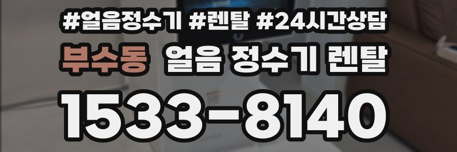 부수동 얼음 정수기 렌탈