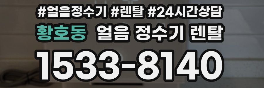 황호동 얼음 정수기 렌탈