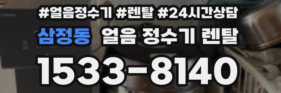 삼정동 얼음 정수기 렌탈