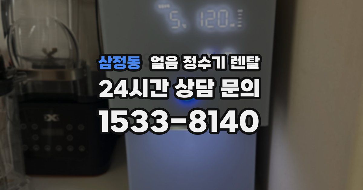 삼정동 얼음 정수기 렌탈