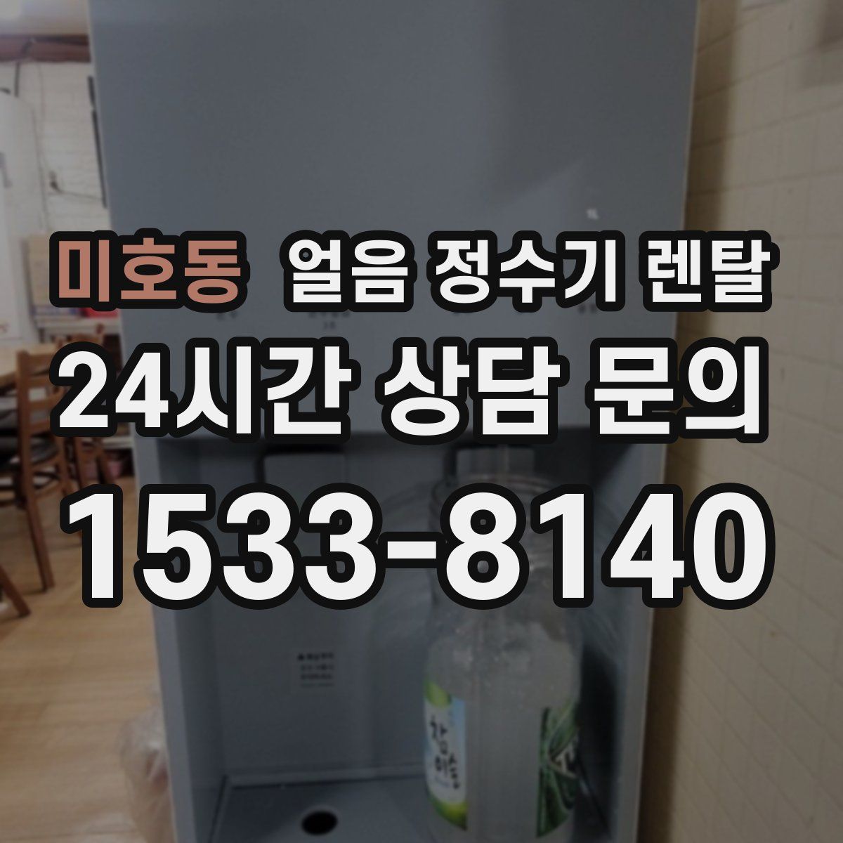 미호동 얼음 정수기 렌탈