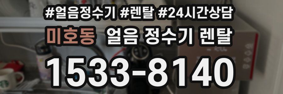 미호동 얼음 정수기 렌탈