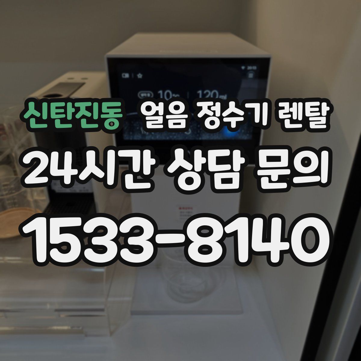 신탄진동 얼음 정수기 렌탈