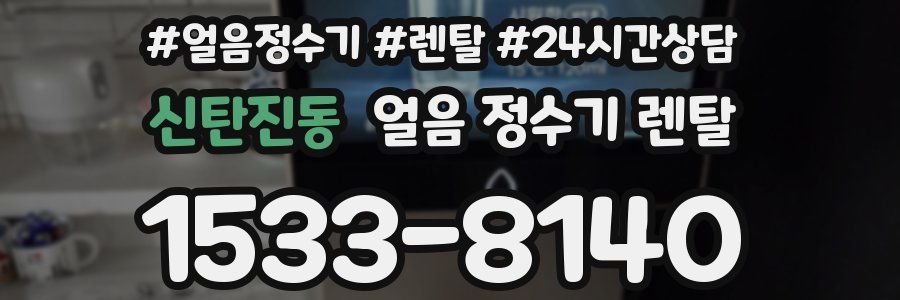 신탄진동 얼음 정수기 렌탈