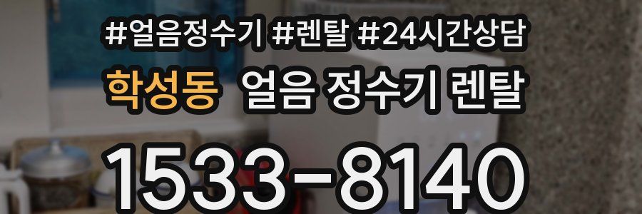 학성동 얼음 정수기 렌탈