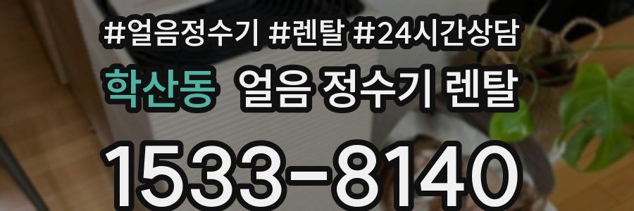 학산동 얼음 정수기 렌탈