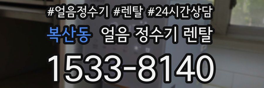 복산동 얼음 정수기 렌탈