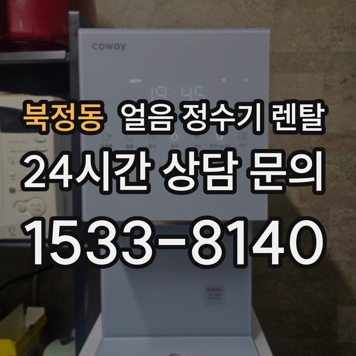 북정동 얼음 정수기 렌탈 카페처럼 쓰고 싶다면 이 기능을 보세요