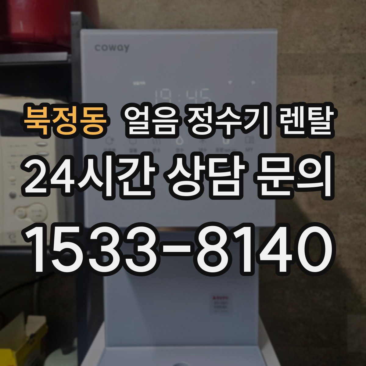 북정동 얼음 정수기 렌탈