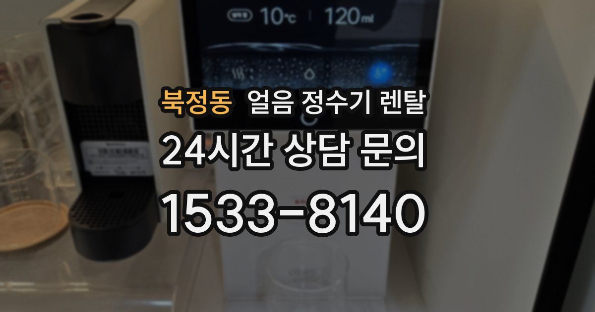 북정동 얼음 정수기 렌탈