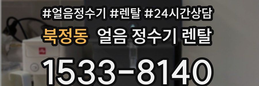 북정동 얼음 정수기 렌탈